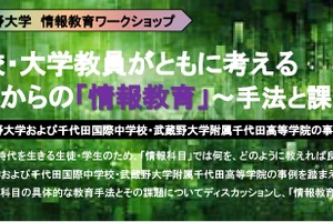 武蔵野大、情報教育ワークショップ2/22