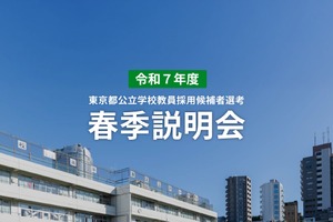 東京都教員採用説明会、3月からオンライン開催