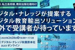 デジタル教育の海外展開、セミナー2/28