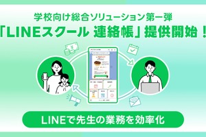 教職員の負担軽減へ「LINEスクール連絡帳」開始 画像