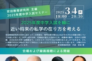 専門家4名が語る中学入試セミナー3/4…安田教育研究所