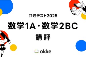 【共通テスト2025】「数学I・A、数学II・B・C」塾向け講評と対策…思考力を問う傾向