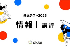 【共通テスト2025】「情報I」塾向け講評と対策…身近で実践的な問題