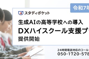 生成AI活用、DXハイスクール支援プラン開始