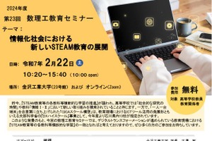 金沢工業大、STEAMテーマに「数理工教育セミナー」2/22