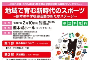 中学校部活動、地域移行シンポジウム…熊本県2/10