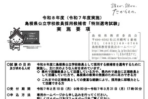 島根県教員採用、特別選考試験の詳細発表