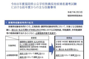 福岡県教採…経験者特例を拡充、試験項目の見直し