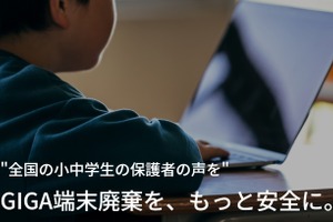 GIGA端末処分の安全性向上へ、新協会設立