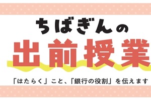 千葉銀行、出前授業を充実…地域貢献活動 画像