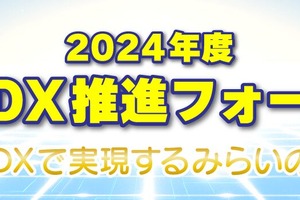 講演やセミナーなど「教育DX推進フォーラム」2/27-28 画像