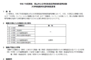 岡山市、教員採用に大学推薦特別選考導入