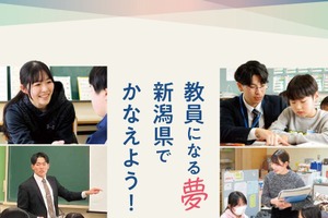 新潟県の教員採用、実施要項を公開…春選考の受付開始