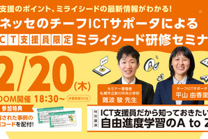 【参加者募集】ベネッセ主催「自由進度学習×ICT」オンラインセミナー2/20…ミライシード