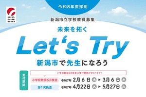 新潟市の教員採用…小学校5月検査3/6まで出願受付