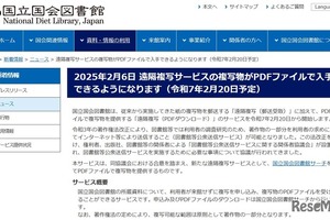 国立国会図書館、遠隔複写サービスでPDF提供