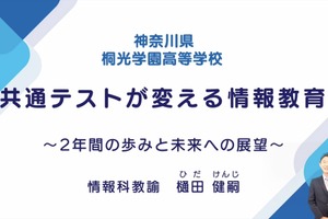 共通テストが変える「情報教育」取組みと展望…iTeachers TV