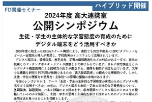 デジタル端末で主体的学習を促進…東京都立大シンポジウム