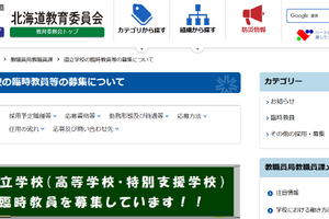 北海道、道立高・特別支援学校の臨時教職員を募集