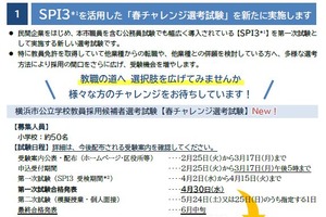 横浜市、教員採用試験にSPI3導入 画像