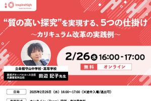 探究学習の質向上…立命館守山の事例紹介2/26