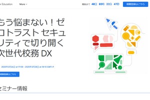 ゼロトラストセキュリティで校務DX…セミナー配信3/26-28 画像