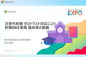 ゼロトラストで実現する次世代校務DX…福井県の挑戦
