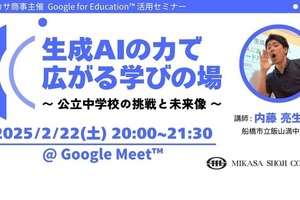 生成AI活用セミナー2/22…公立中での実践事例を紹介