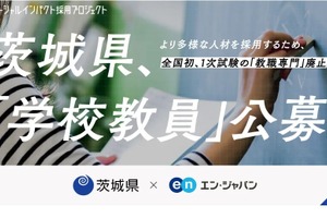 茨城県、外部試験による教員採用特別選考「ソーシャルインパクト採用プロジェクト」