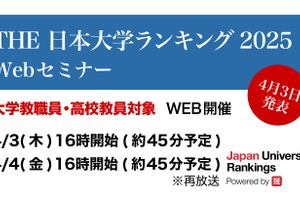 THE日本大学ランキング4/3発表…分析セミナー開催