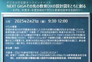 教育DXの設計図、デジタル庁オンラインイベント2/21