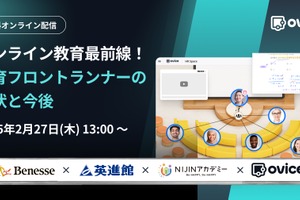 オンライン教育最前線、ベネッセら登壇イベント2/27