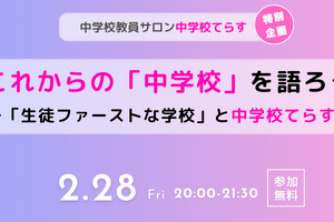 生徒ファーストな学校を目指す…中学校てらすイベント2/28