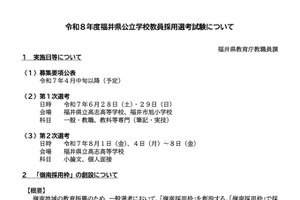 福井県の教員採用「嶺南採用枠」創設…第1選考6/28-29