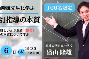 「割合」指導の本質とは…オンラインセミナー3/6