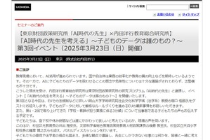 AI時代の教育、子供のデータ管理を考えるイベント3/23