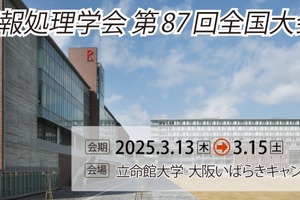 情報入試の成果を議論…情報処理学会セッション3/15