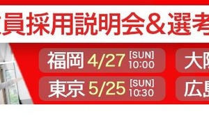 私学の教員採用説明会＆選考会、全国4会場で開催