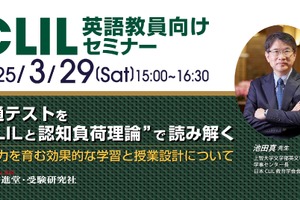 英語教員向けセミナー「CLILと認知負荷理論で共通テストを読み解く」3/29