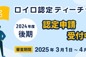 ロイロ認定ティーチャー、2024年度後期審査3-4月