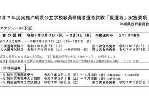 沖縄県、教員採用「夏選考」実施要項を公表