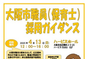 大阪市採用の保育士ガイダンス4/13