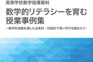 高校数学指導資料「数学的リテラシーを育む授業事例集」文科省