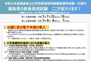 福島県の教員採用、出願に電子申請…大学推薦は併願導入