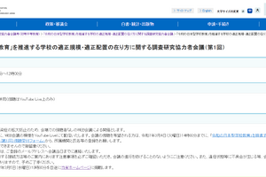 学校の適正規模・配置…日本型教育推進へ第1回会議3/5