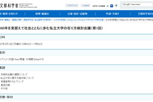 私立大学の現状を議論…第1回検討会議ライブ配信