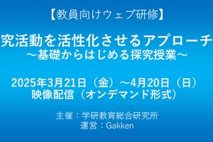 探究活動と小論文指導、学研が教員向け研修開催