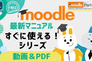 Moodle最新マニュアル無料公開…イーラーニング