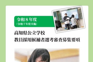 高知県の教員採用、募集要項を公表…1次審査5/31 画像