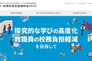 経産省「探究・校務改革支援補助金」サイト開設…学校・事業者向け説明会も